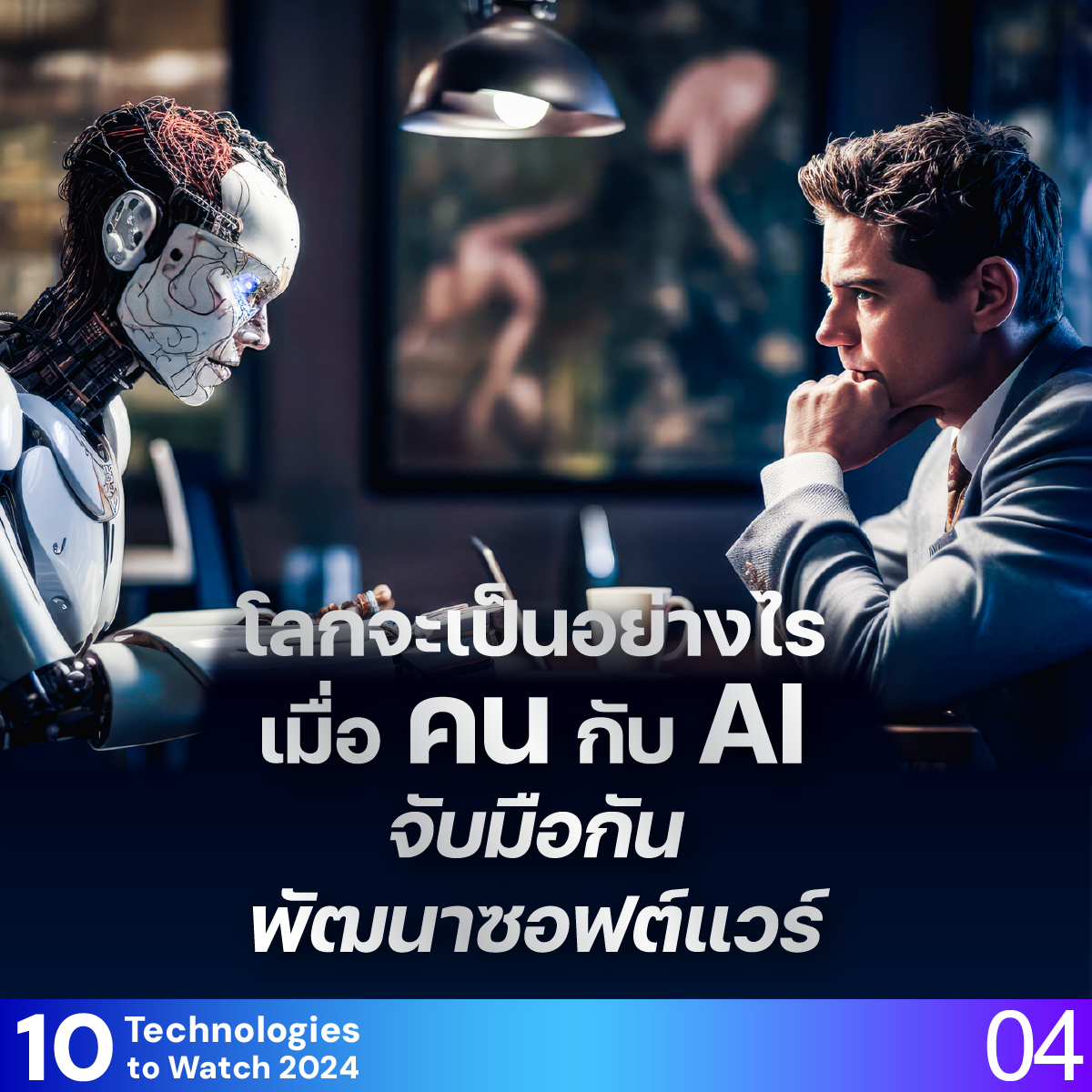 10 Technologies to Watch 2024: การพัฒนาซอฟต์แวร์แบบเอไอเสริม (AI-Augmented Software Development)