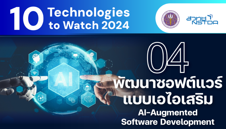 10 Technologies to Watch 2024: การพัฒนาซอฟต์แวร์แบบเอไอเสริม (AI-Augmented Software Development)