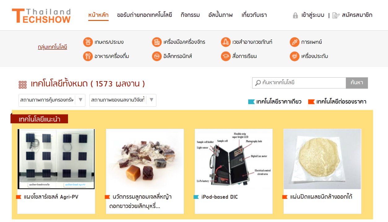 โครงการขับเคลื่อนผลงานวิจัยสู่เชิงพาณิชย์ https://www.thailandtechshow.com/