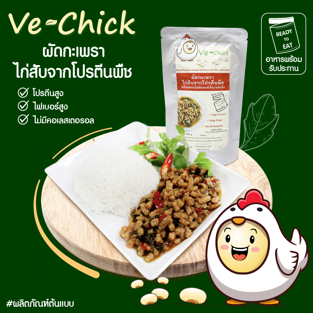 ภาพผลิตภัณฑ์ วี-ชิค ที่นำมาทำเป็นผัดกะเพราไก่สับจากโปรตีนพืช
