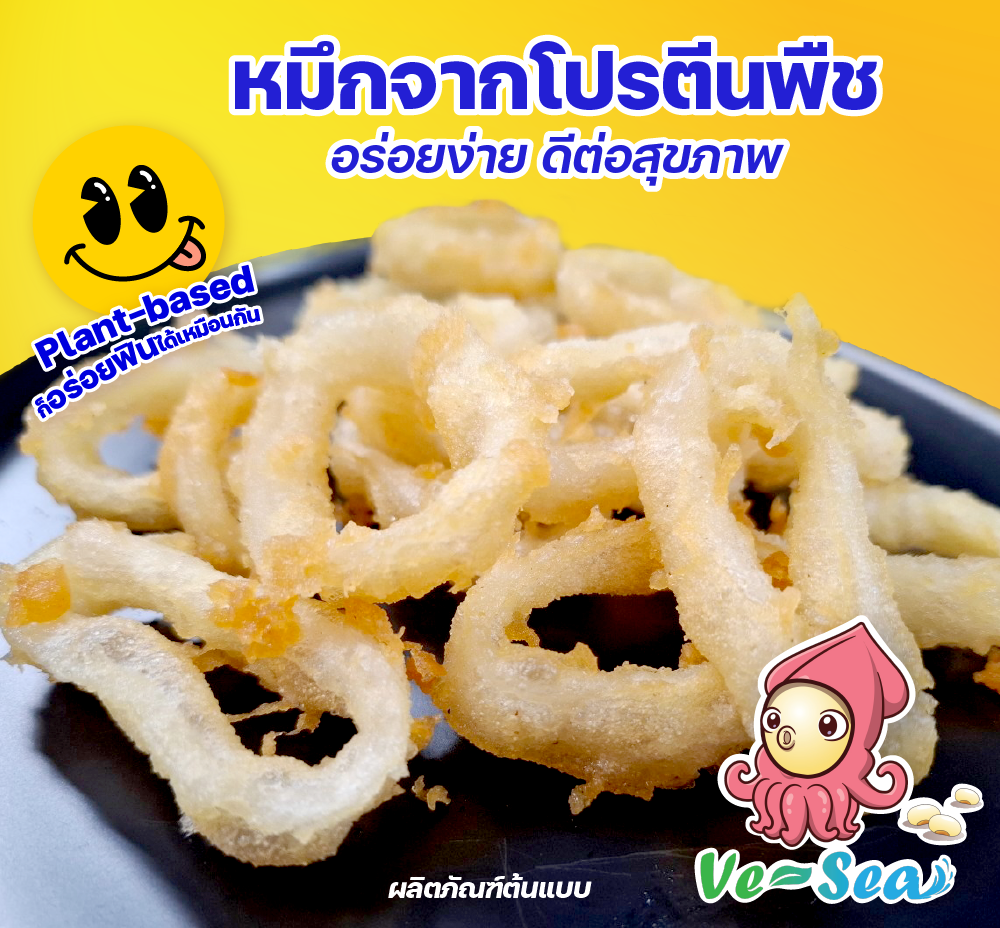 ภาพผลิตภัณฑ์วี-ซี ทำเป็นคาลามารีหรือเนื้อหมึกทอดสไตล์ฝรั่งเศส