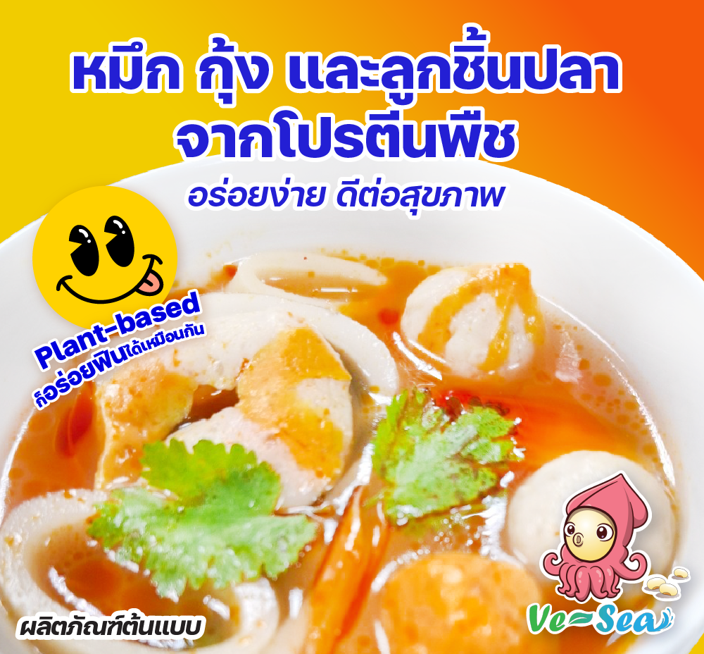 ภาพผลิตภัณฑ์วี-ซี ทำเป็นต้มยำทะเล