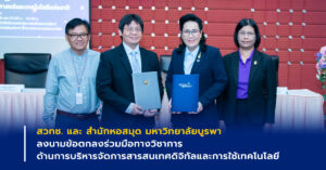 ภาพข่าว สวทช. และ สำนักหอสมุด มหาวิทยาลัยบูรพา ลงนามข้อตกลงร่วมมือทางวิชาการ ด้านการบริหารจัดการสารสนเทศดิจิทัลและการใช้เทคโนโลยี