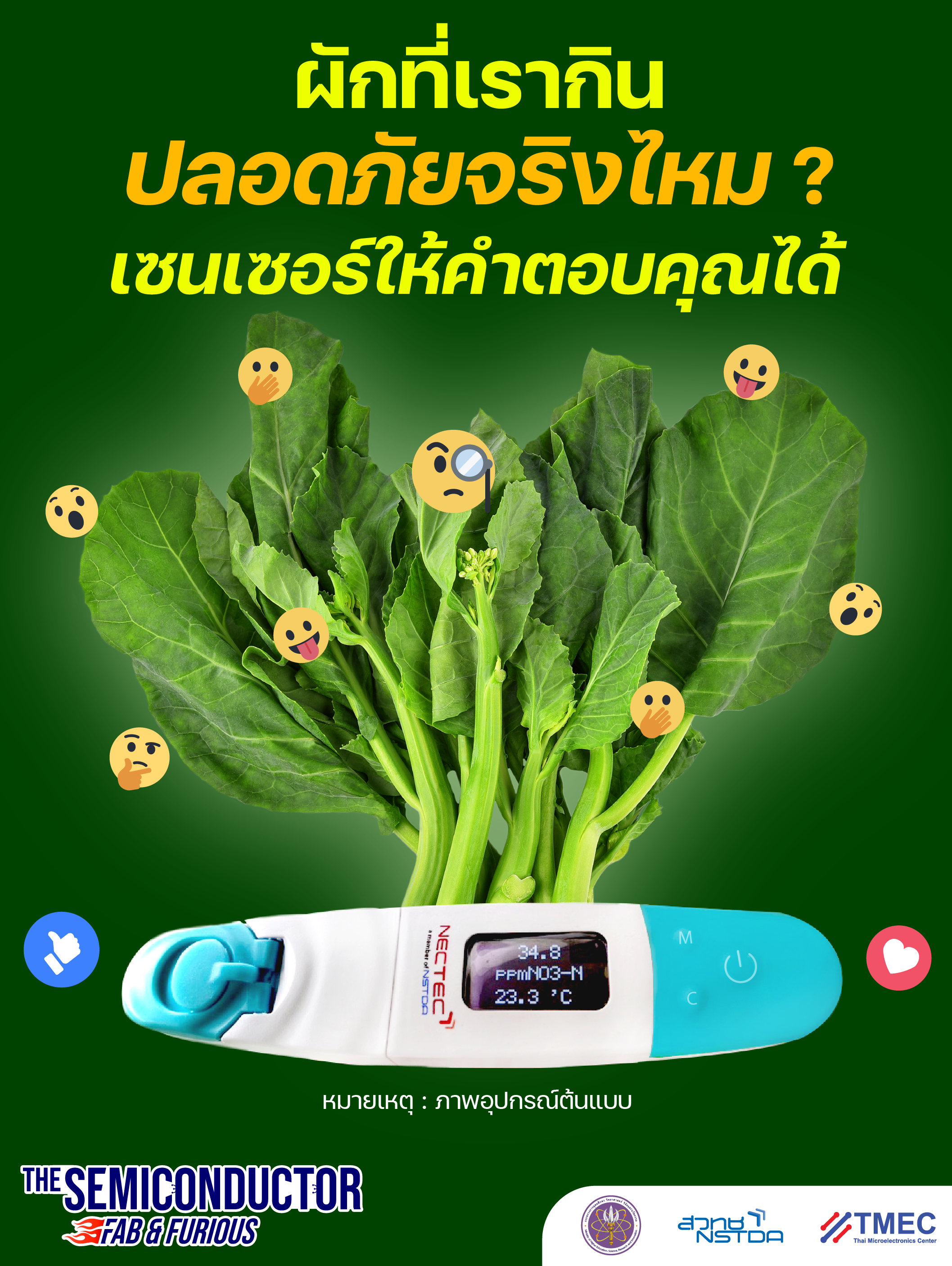 เคยสงสัยหรือไม่ว่า ‘ผักที่เรากินปลอดภัยจริงหรือเปล่า ?’ เซนเซอร์ให้คำตอบคุณได้