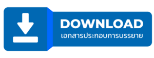 ปุ่มดาวน์โหลดเอกสาร
