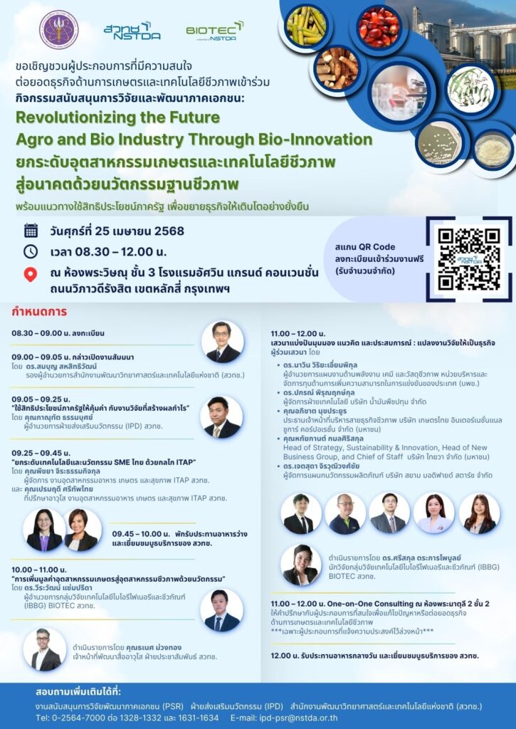 โปสเตอร์ประชาสัมพันธ์กิจกรรมสัมมนาเรื่อง “Revolutionizing the Future: Agro and Bio Industry Through Bio-Innovation – ยกระดับอุตสาหกรรมเกษตรและเทคโนโลยีชีวภาพสู่อนาคตด้วยนวัตกรรมฐานชีวภาพ” จัดโดย สวทช. และ BIOTEC ในวันศุกร์ที่ 25 เมษายน 2568 เวลา 08.30–12.00 น. ณ โรงแรมอวานี แกรนด์ คอนเวนชั่น กรุงเทพฯ ภายในงานมีการบรรยายและเสวนาจากผู้เชี่ยวชาญ พร้อมกิจกรรม One-on-One Consulting แนะนำแนวทางใช้ประโยชน์งานวิจัยเพื่อธุรกิจเกษตรอย่างยั่งยืน