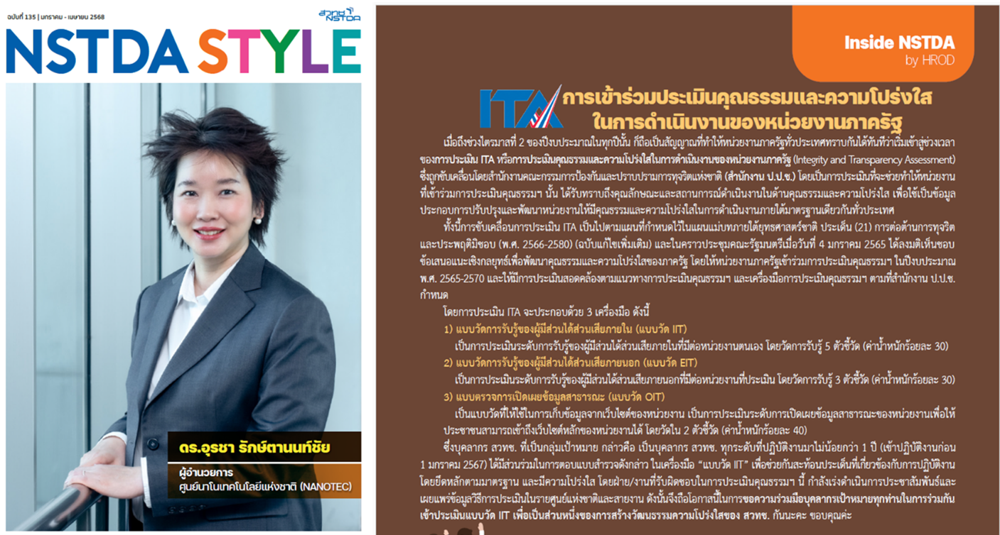 เพื่อเน้นย้ำค่านิยมหลักขององค์กร (NSTDA Core Values) จึงได้มีการสื่อสารแนวทางการจัดการผลประโยชน์ทับซ้อนผ่าน NSTDA STYLE ซึ่งเป็นวารสารสำหรับบุคลากรภายใน สวทช. ทุกเดือนโดยระบุเนื้อหาอยู่ในคอลัมภ์ Inside NSTDA เพื่อเป็นอีกช่องทางหนึ่งในการสื่อสารและสร้างความเข้าใจให้กับบุคลากรเกี่ยวกับเรื่องผลประโยชน์ทับซ้อนภายในองค์กร โดยในฉบับเดือนกุมภาพันธ์ 2568 ที่ผ่านมาได้มีการสื่อสารแนวทางการดำเนินการตามนโยบาย No Gift Policy เพื่อสร้างความเข้าใจกับบุคลากรด้วยอีกทางหนึ่ง