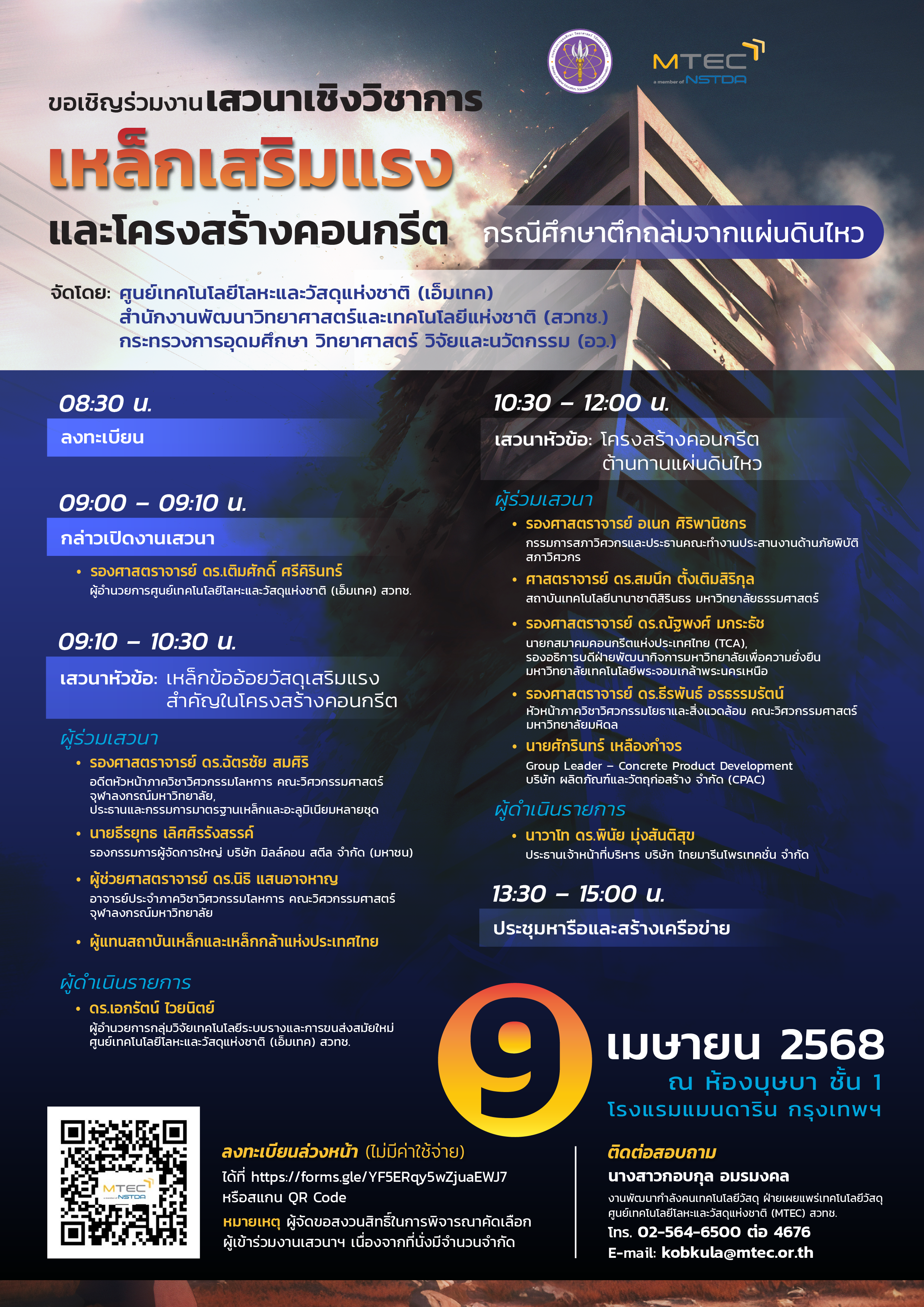 ภาพเปิดกิจกรรมสัมมนาเจาะลึกกรณีศึกษาตึกถล่มจากแผ่นดินไหว! เสวนาวิชาการเรื่องเหล็กเสริมแรงและโครงสร้างคอนกรีต 
โดยวิศวกรและผู้เชี่ยวชาญชั้นนำ 