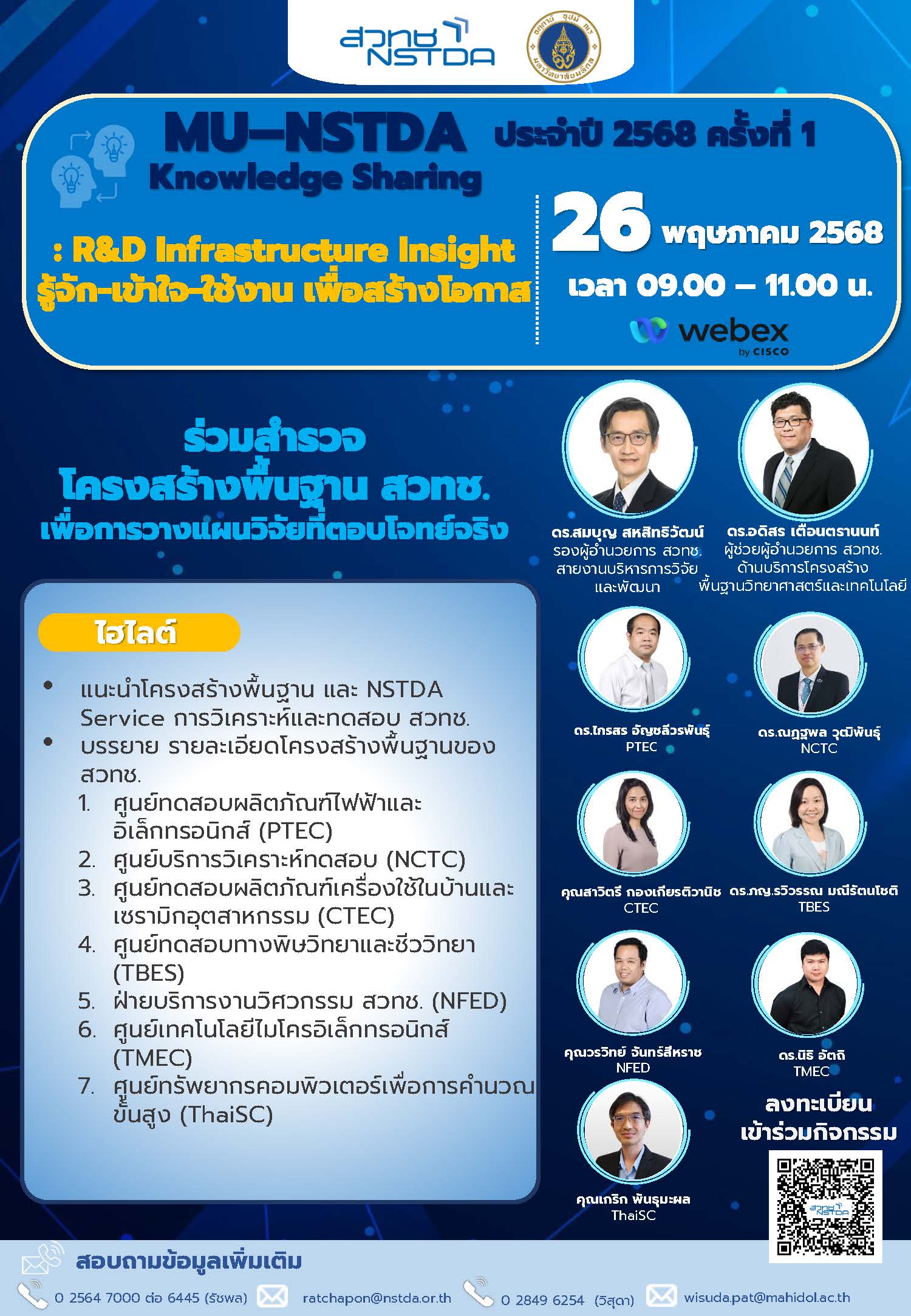 โปสเตอร์กิจกรรมMU-NSTDA Knowledge Sharing ประจำปี 2568 ครั้งที่ 1 