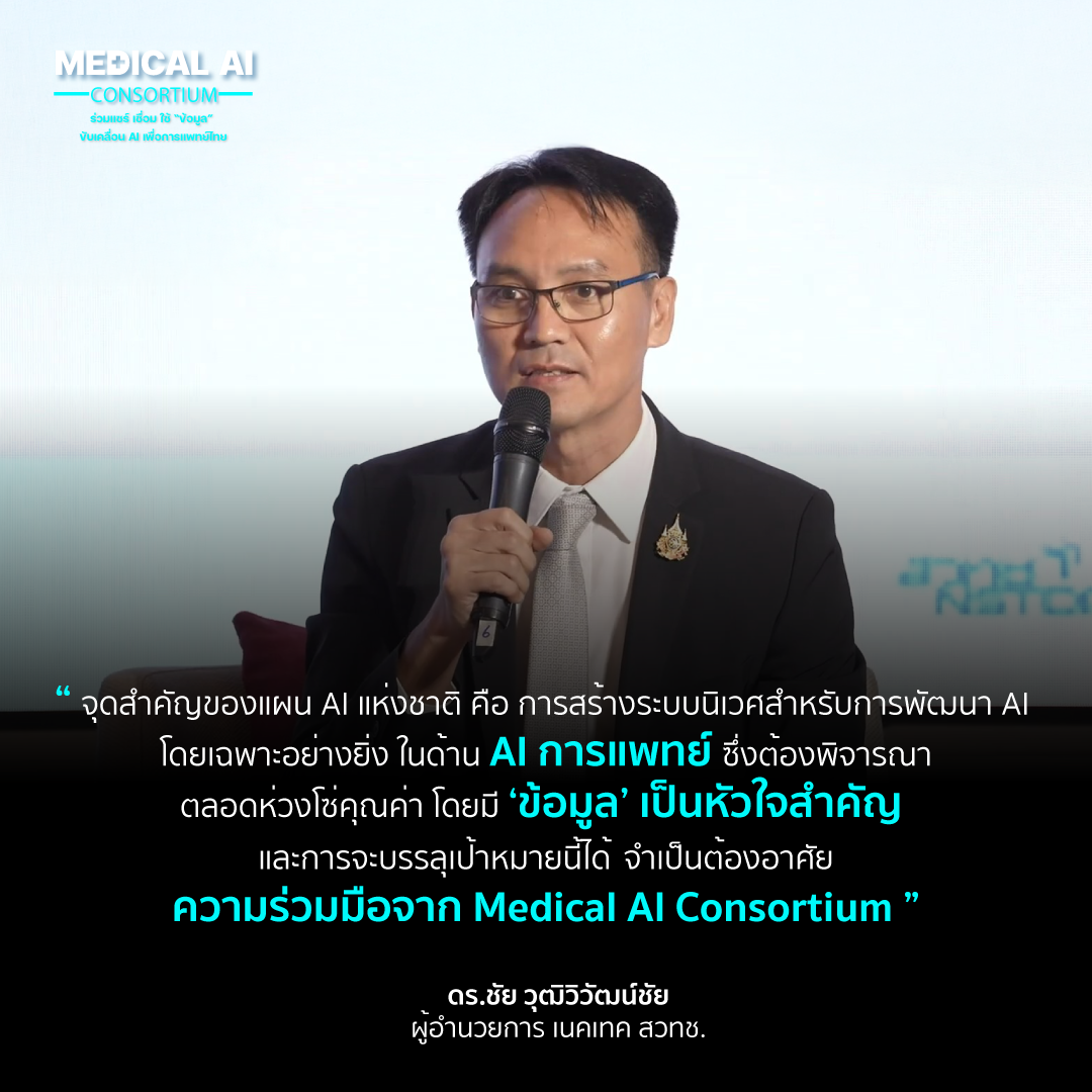 ภาพดร.ชัย วุฒิวิวัฒน์ชัย ผู้อำนวยการศูนย์เทคโนโลยีอิเล็กทรอนิกส์และคอมพิวเตอร์แห่งชาติ เนคเทค สวทช. 