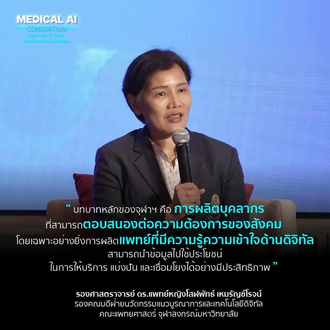 ภาพศาสตราจารย์ ดร.แพทย์หญิงโสฬพัทธ์ เหมรัญช์โรจน์ รองคณบดีฝ่ายนวัตกรรมแนวบูรณาการและเทคโนโลยีดิจิทัล คณะแพทยศาสตร์ จุฬาลงกรณ์มหาวิทยาลัย 