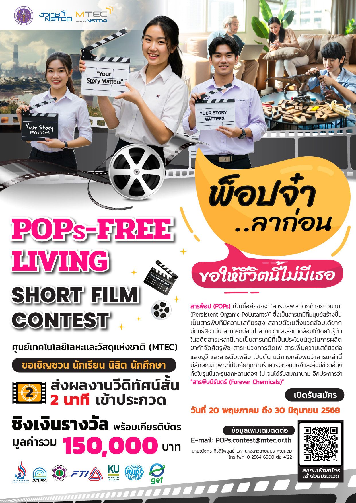 โปสเตอร์ ขอเชิญร่วมประกวดภาพยนตร์สั้น 🎞 “POPs-FREE LIVING: พ็อปจ๋า...ลาก่อน”