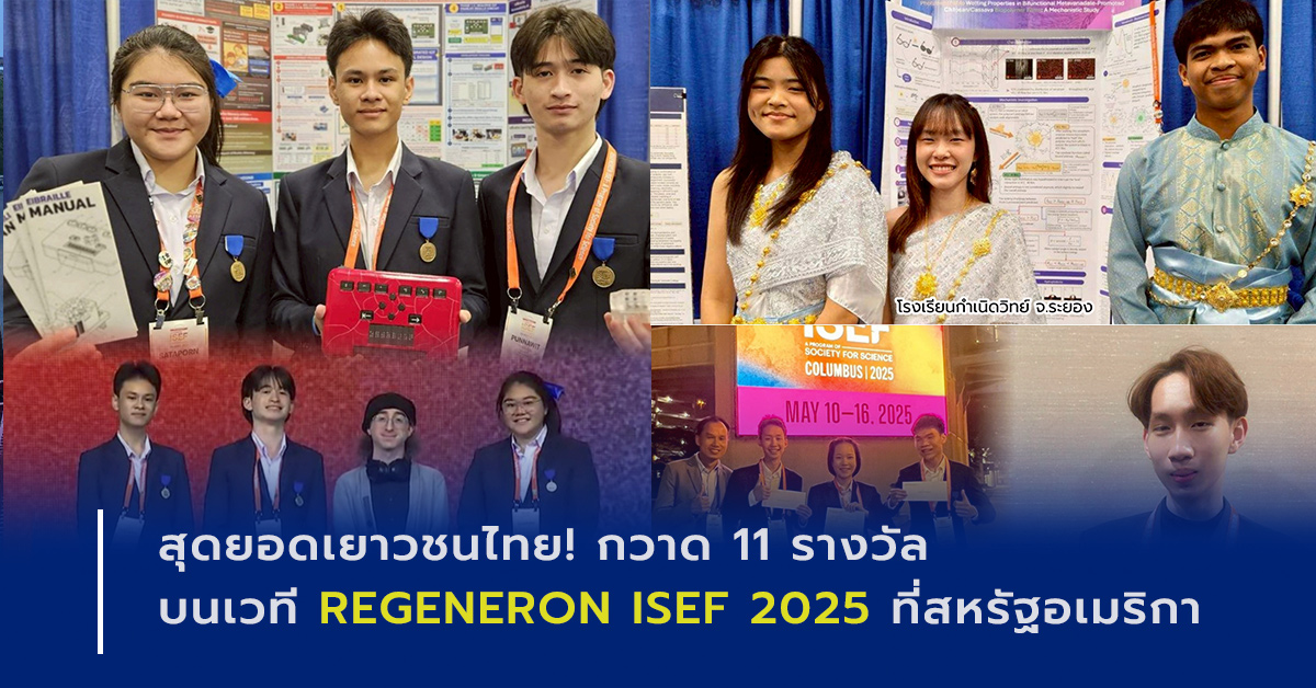 ภาพเปิดข่าว สุดยอดเยาวชนไทย! กวาด 11 รางวัล บนเวที REGENERON ISEF 2025 ที่สหรัฐอเมริกา รร.ปรินส์รอยแยลส์ฯ คว้าอันดับ 1 โชว์ศักยภาพเด็กไทยเก่ง สร้างชื่อเสียงระดับโลก