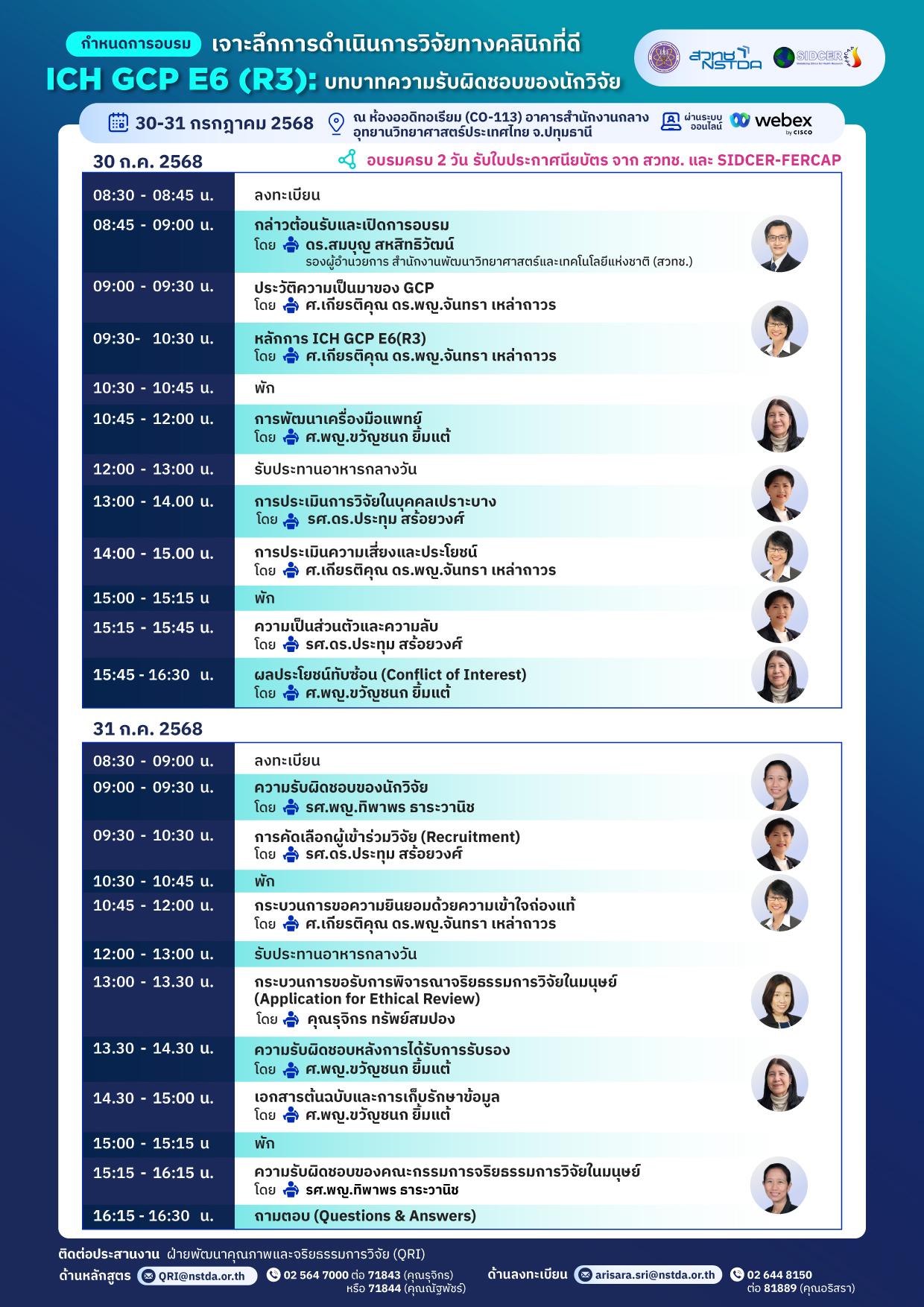 โปสเตอร์กำหนดการกิจกรรมอบรม “ICH GCP E6 (R3): บทบาทความรับผิดชอบของนักวิจัย” วันที่ 30–31 กรกฎาคม 2568