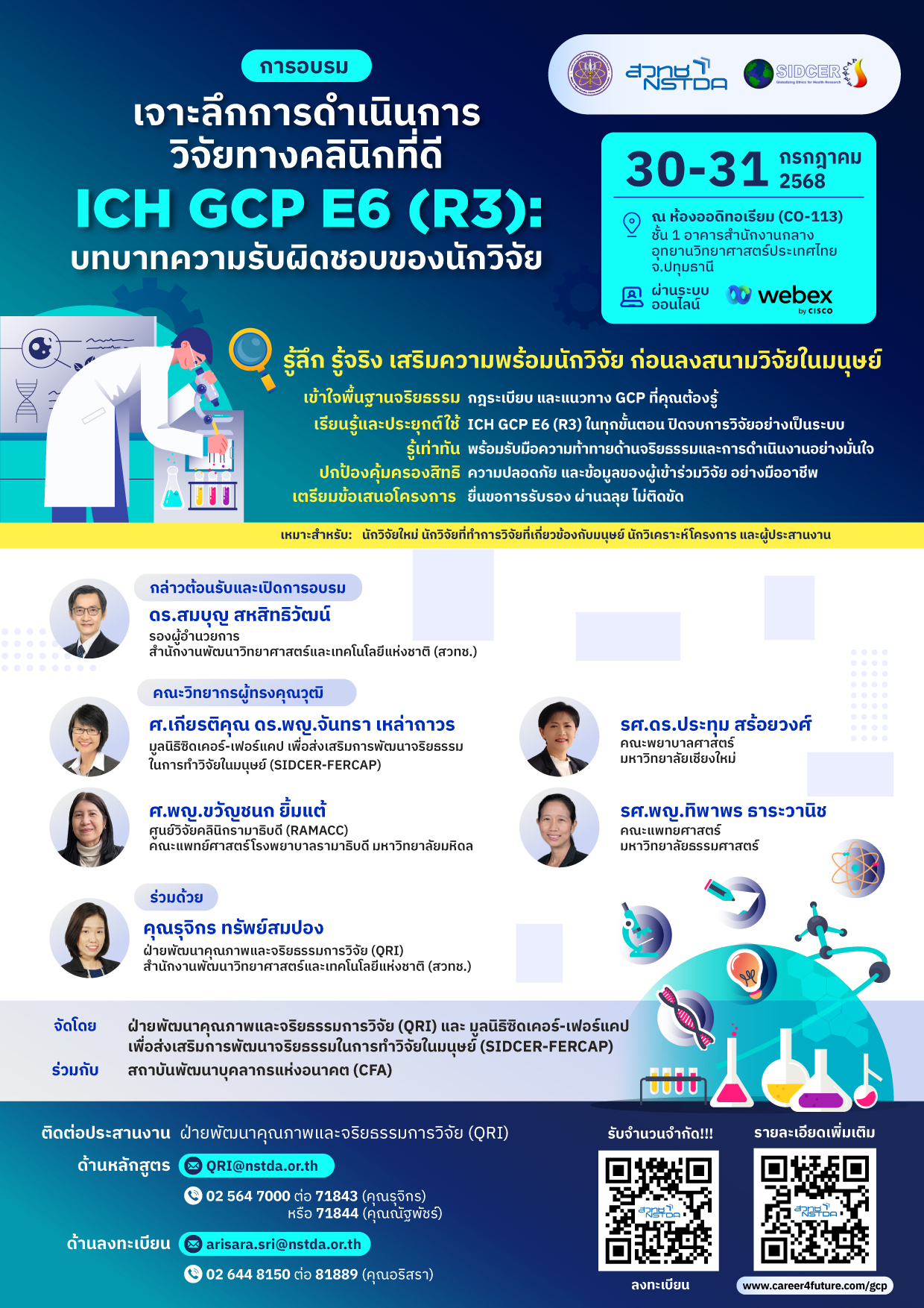 โปสเตอร์ประชาสัมพันธ์กิจกรรมอบรม “ICH GCP E6 (R3): บทบาทความรับผิดชอบของนักวิจัย” วันที่ 30–31 กรกฎาคม 2568