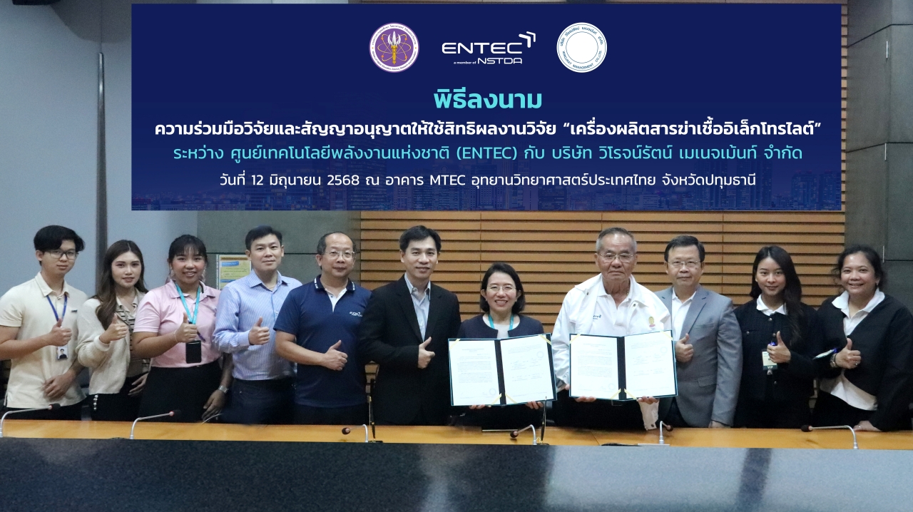 ภาพหมู่ENTEC สวทช. จับมือ บริษัทวิโรจน์รัตน์ เมเนจเม้นท์ จำกัด ผลักดันนวัตกรรมเครื่องผลิตสารฆ่าเชื้ออิเล็กโทรไลต์สู่การใช้จริง