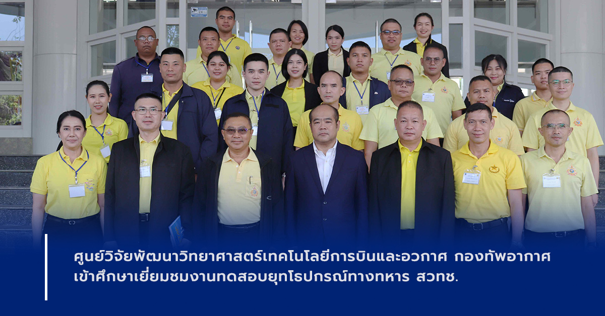ภาพเปิดข่าวศูนย์วิจัยพัฒนาวิทยาศาสตร์เทคโนโลยีการบินและอวกาศ กองทัพอากาศ เข้าศึกษาเยี่ยมชมงานทดสอบยุทโธปกรณ์ทางทหาร สวทช.