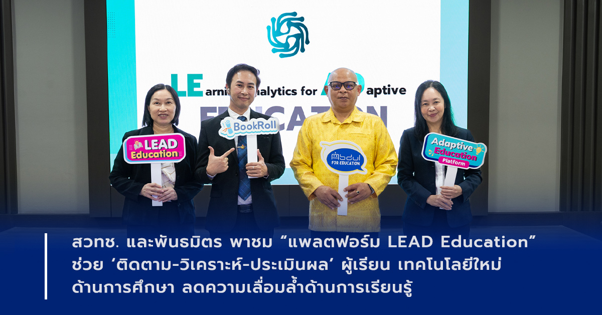 ภาพเปิดข่าวสวทช. และพันธมิตร พาชม “แพลตฟอร์ม LEAD Education” ช่วย ‘ติดตาม-วิเคราะห์-ประเมินผล’ ผู้เรียน เทคโนโลยีใหม่ด้านการศึกษา ลดความเลื่อมล้ำด้านการเรียนรู้