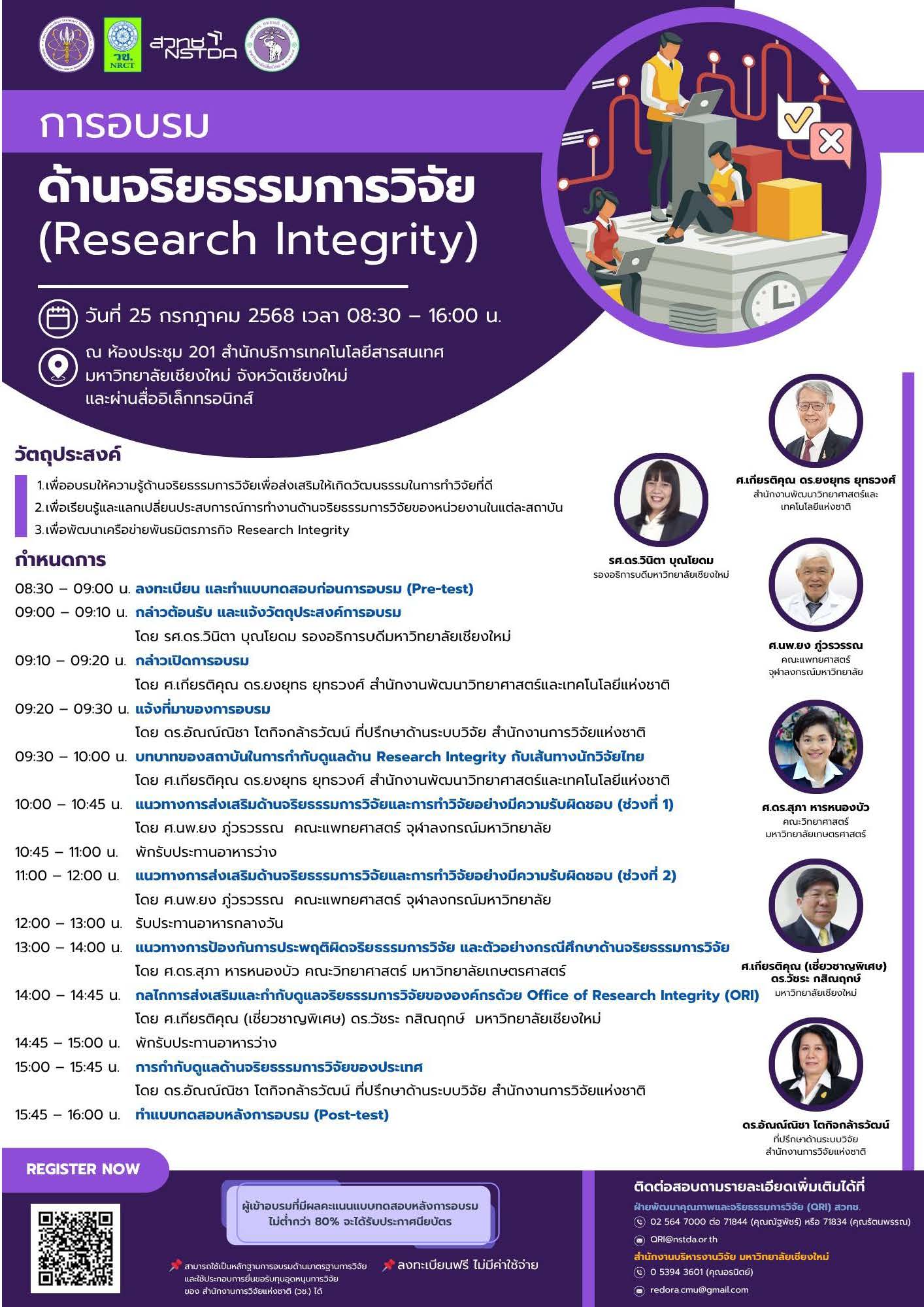 ภาพกำหนดการ หลักสูตร "การอบรมด้านจริยธรรมการวิจัย (Research Integrity)"