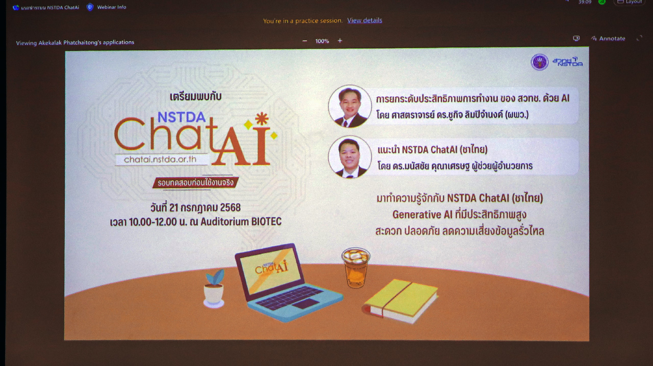 ภาพสัมมนา สวทช. เปิดตัว “NSTDA ChatAI (ชาไทย)” แพลตฟอร์ม Generative AI ปลอดภัย ใช้งานง่าย ตอบโจทย์องค์กร