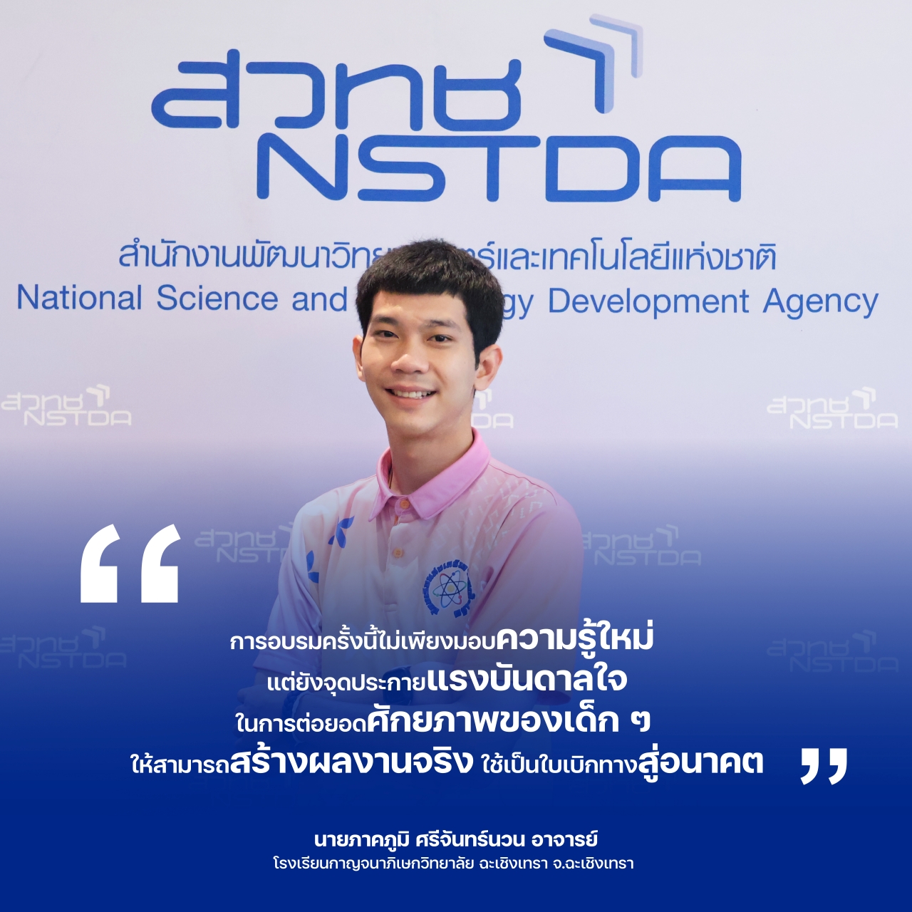 ภาพนายภาคภูมิ ศรีจันทร์นวน คุณครูโรงเรียนกาญจนาภิเษกวิทยาลัย ฉะเชิงเทรา จ.ฉะเชิงเทรา