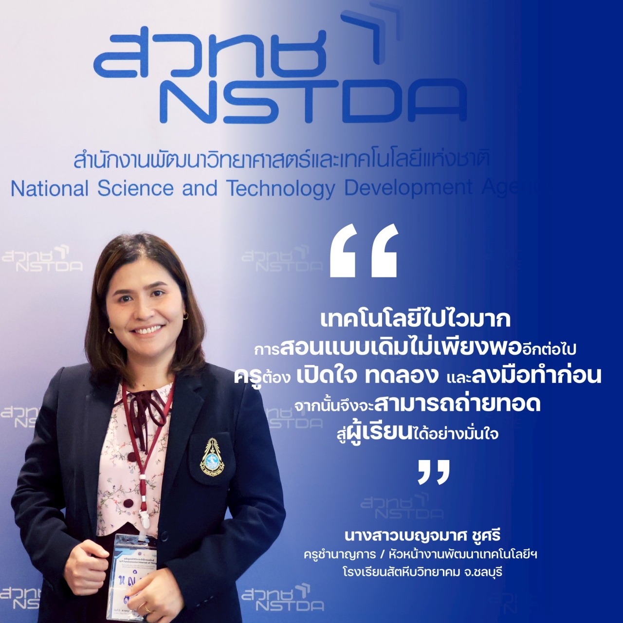 ภาพนางสาวเบญจมาศ ชูศรี ครูชำนาญการ / หัวหน้างานพัฒนาเทคโนโลยีฯ โรงเรียนสัตหีบวิทยาคม จ.ชลบุรี