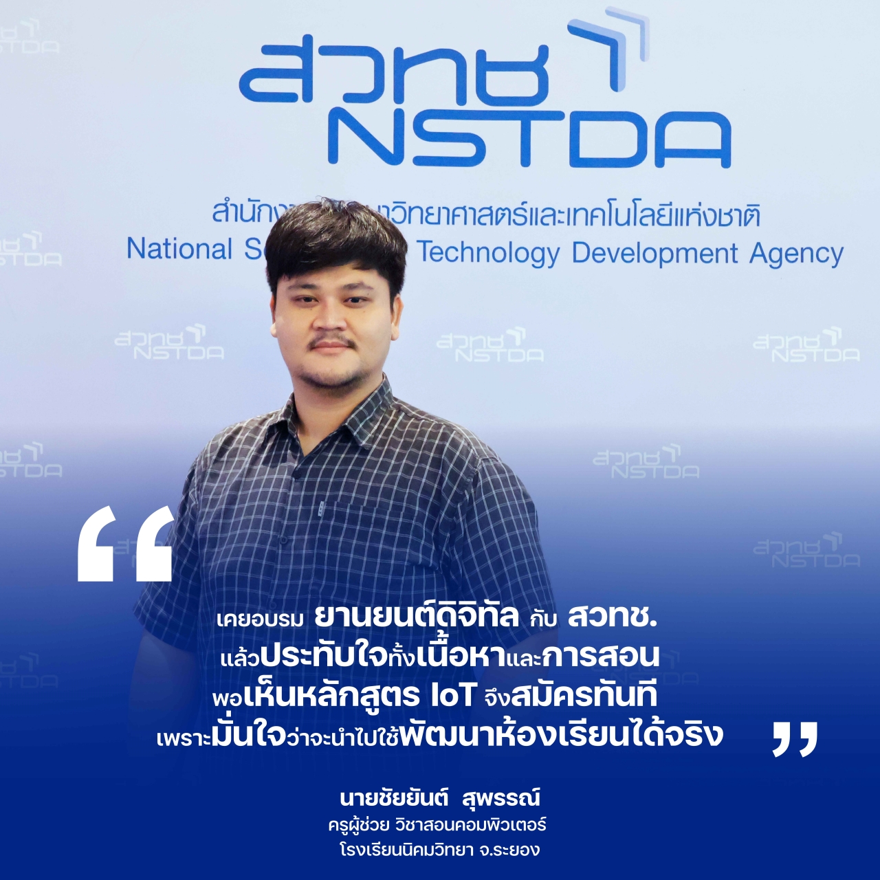ภาพนายชัยยันต์ สุพรรณ์ ครูผู้ช่วย วิชาสอนคอมพิวเตอร์ โรงเรียนนิคมวิทยา จ.ระยอง