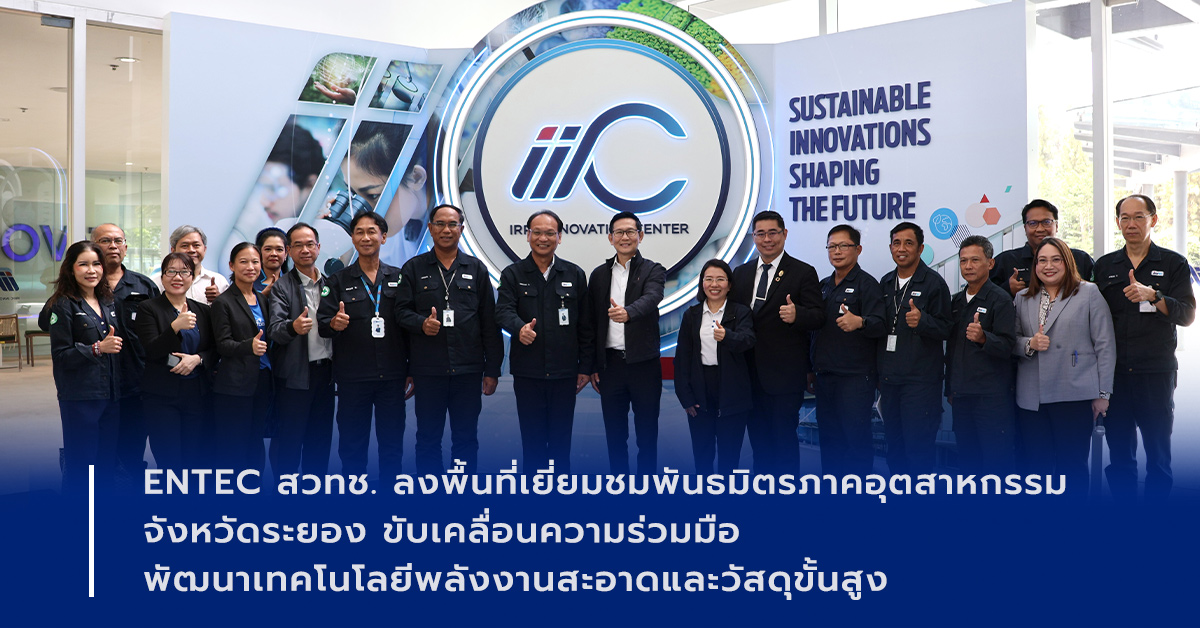 ภาพเปิดข่าวENTEC สวทช. ลงพื้นที่เยี่ยมชมพันธมิตรภาคอุตสาหกรรม จังหวัดระยอง ขับเคลื่อนความร่วมมือพัฒนาเทคโนโลยีพลังงานสะอาดและวัสดุขั้นสูง