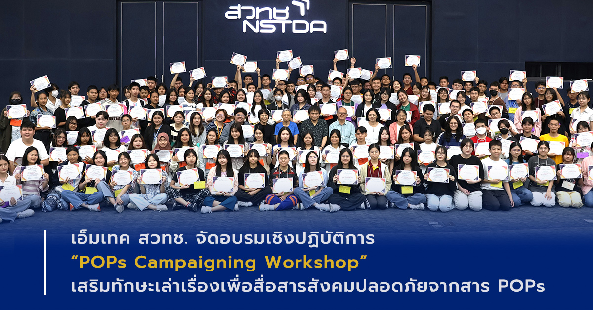 ภาพเปิดข่าวเอ็มเทค สวทช. จัดอบรมเชิงปฏิบัติการ “POPs Campaigning Workshop” เสริมทักษะเล่าเรื่องเพื่อสื่อสารสังคมปลอดภัยจากสาร POPs