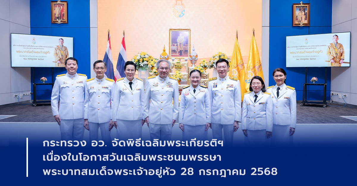 ภาพเปิดข่าวกระทรวง อว. จัดพิธีเฉลิมพระเกียรติฯ เนื่องในโอกาสวันเฉลิมพระชนมพรรษา พระบาทสมเด็จพระเจ้าอยู่หัว 28 กรกฎาคม 2568
