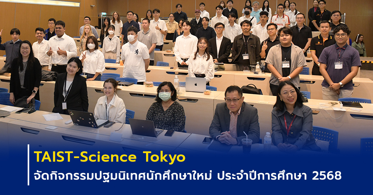 ภาพปก งาน TAIST-Science Tokyo จัดกิจกรรมปฐมนิเทศนักศึกษาใหม่ ประจำปีการศึกษา 2568