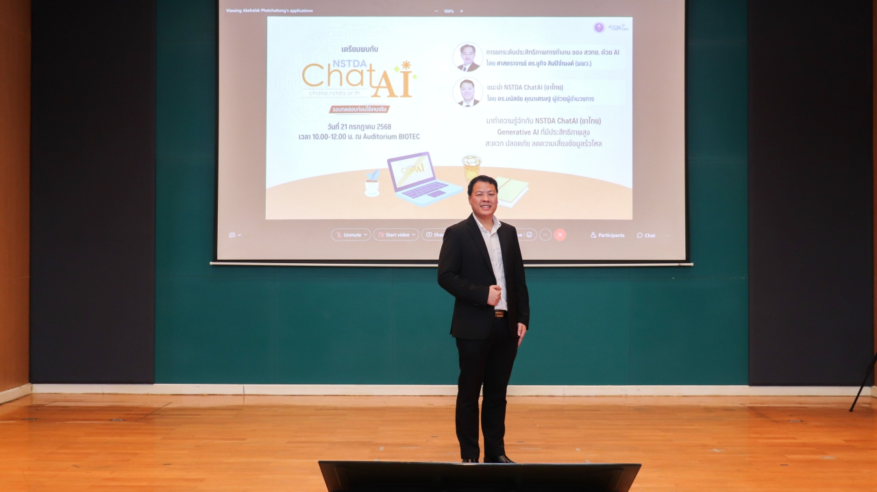 ภาพสัมมนา สวทช. เปิดตัว “NSTDA ChatAI (ชาไทย)” แพลตฟอร์ม Generative AI ปลอดภัย ใช้งานง่าย ตอบโจทย์องค์กร