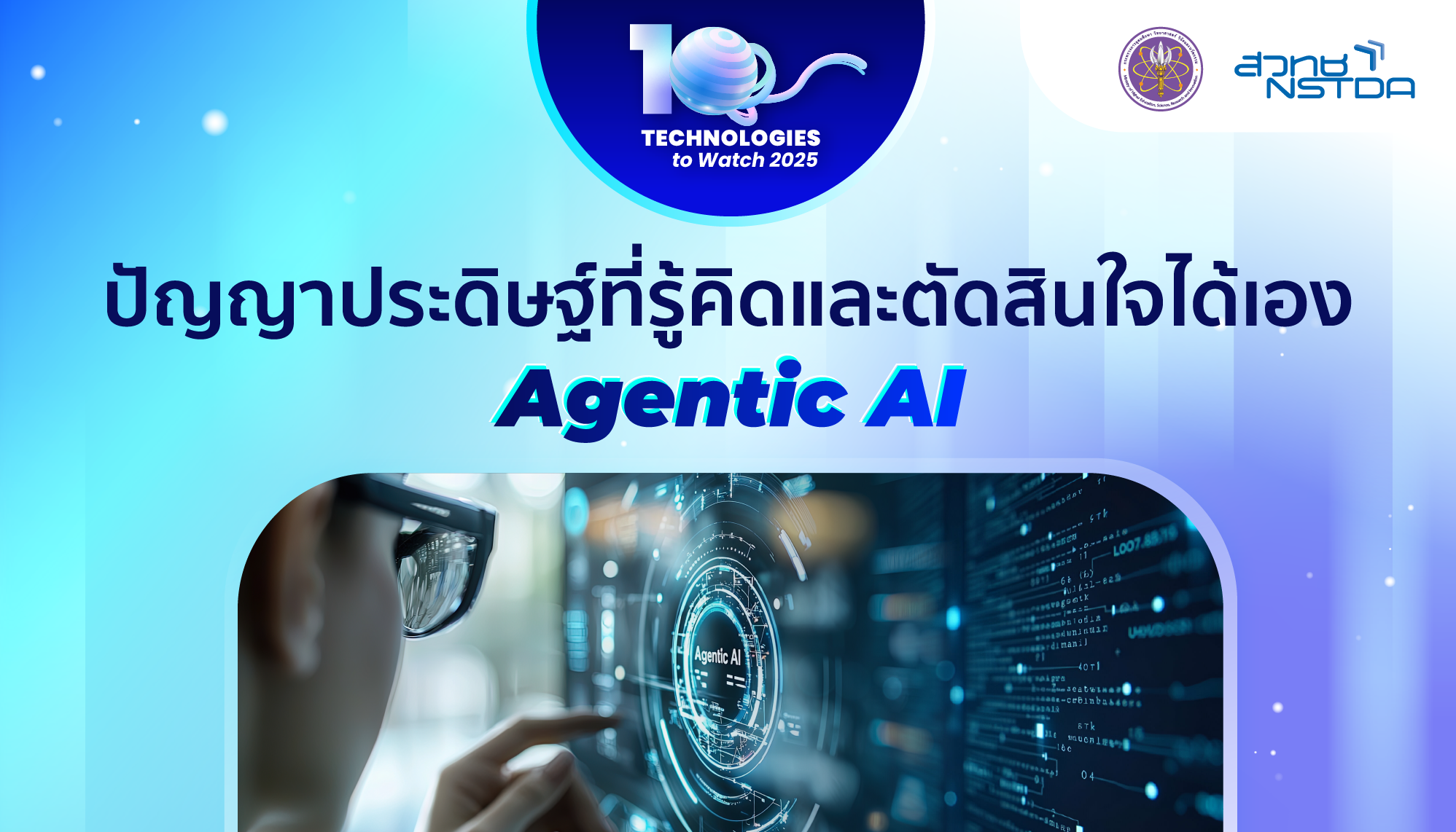 10 Technologies to Watch 2025: ปัญญาประดิษฐ์ที่รู้คิดและตัดสินใจได้เอง (Agentic AI)