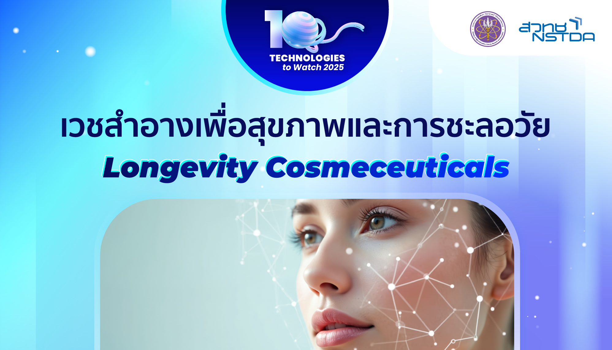 10 Technologies to Watch 2025: เวชสำอางเพื่อสุขภาพและการชะลอวัย (Longevity Cosmeceuticals)