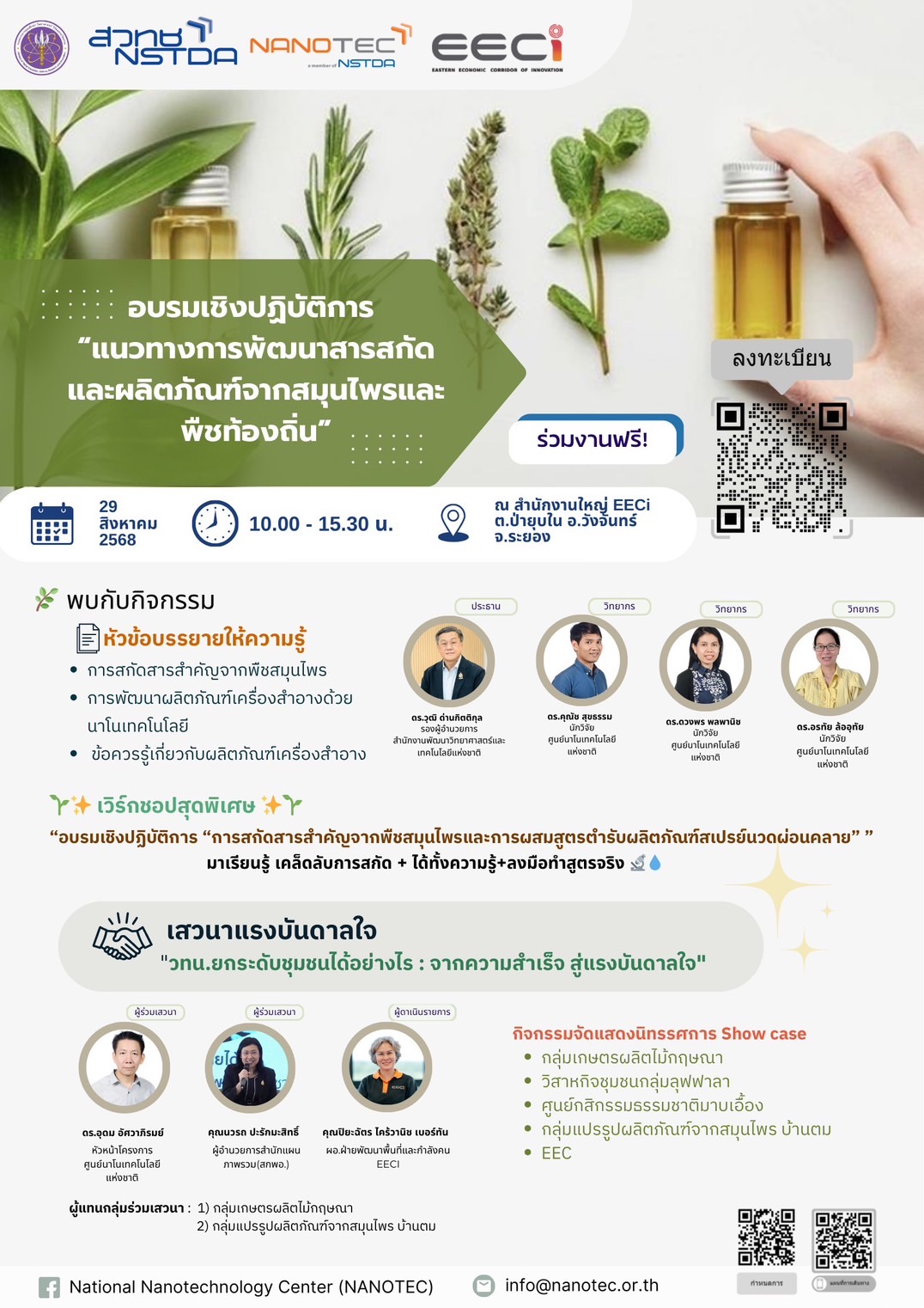 ภาพโปสเตอร์ กิจกรรม อบรมเชิงปฏิบัติการ “แนวทางการพัฒนาสารสกัดและผลิตภัณฑ์จากสมุนไพรและพืชท้องถิ่น”