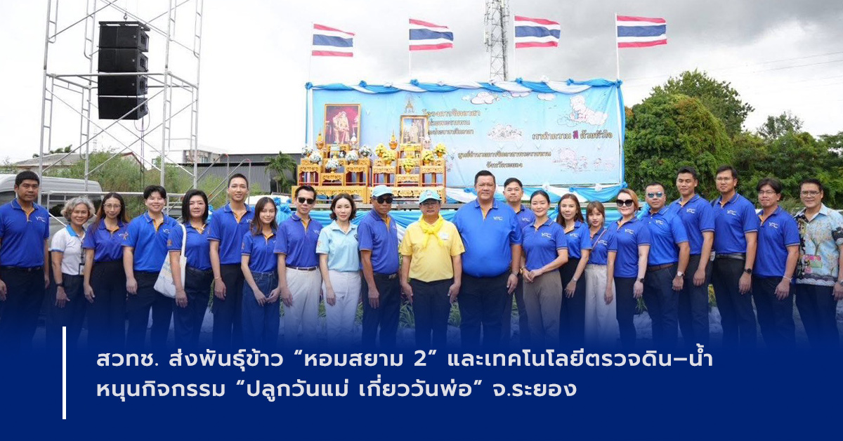 ภาพเปิดข่าว สวทช. ส่งพันธุ์ข้าว “หอมสยาม 2” และเทคโนโลยีตรวจดิน–น้ำ หนุนกิจกรรม “ปลูกวันแม่ เกี่ยววันพ่อ” จ.ระยอง