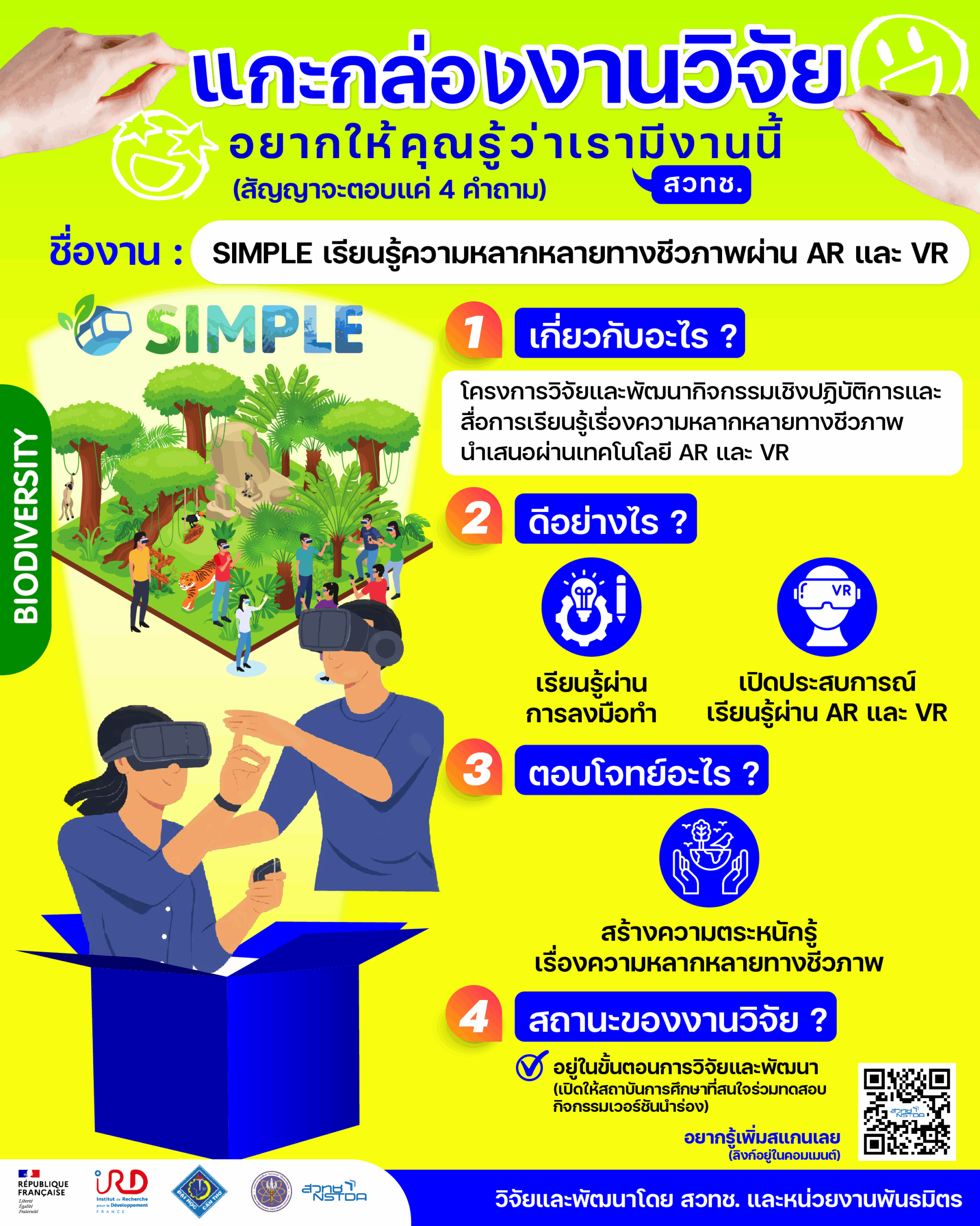 แกะกล่องงานวิจัย : SIMPLE เรียนรู้ความหลากหลายทางชีวภาพผ่าน AR และ VR