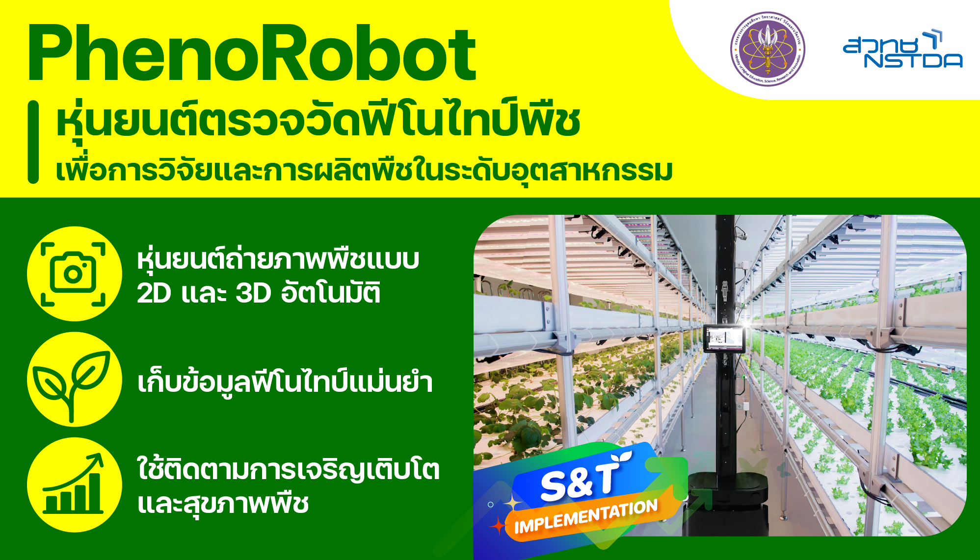 PhenoRobot หุ่นยนต์ตรวจวัดฟีโนไทป์พืชเพื่อการวิจัยและการผลิตพืชในระดับอุตสาหกรรม
