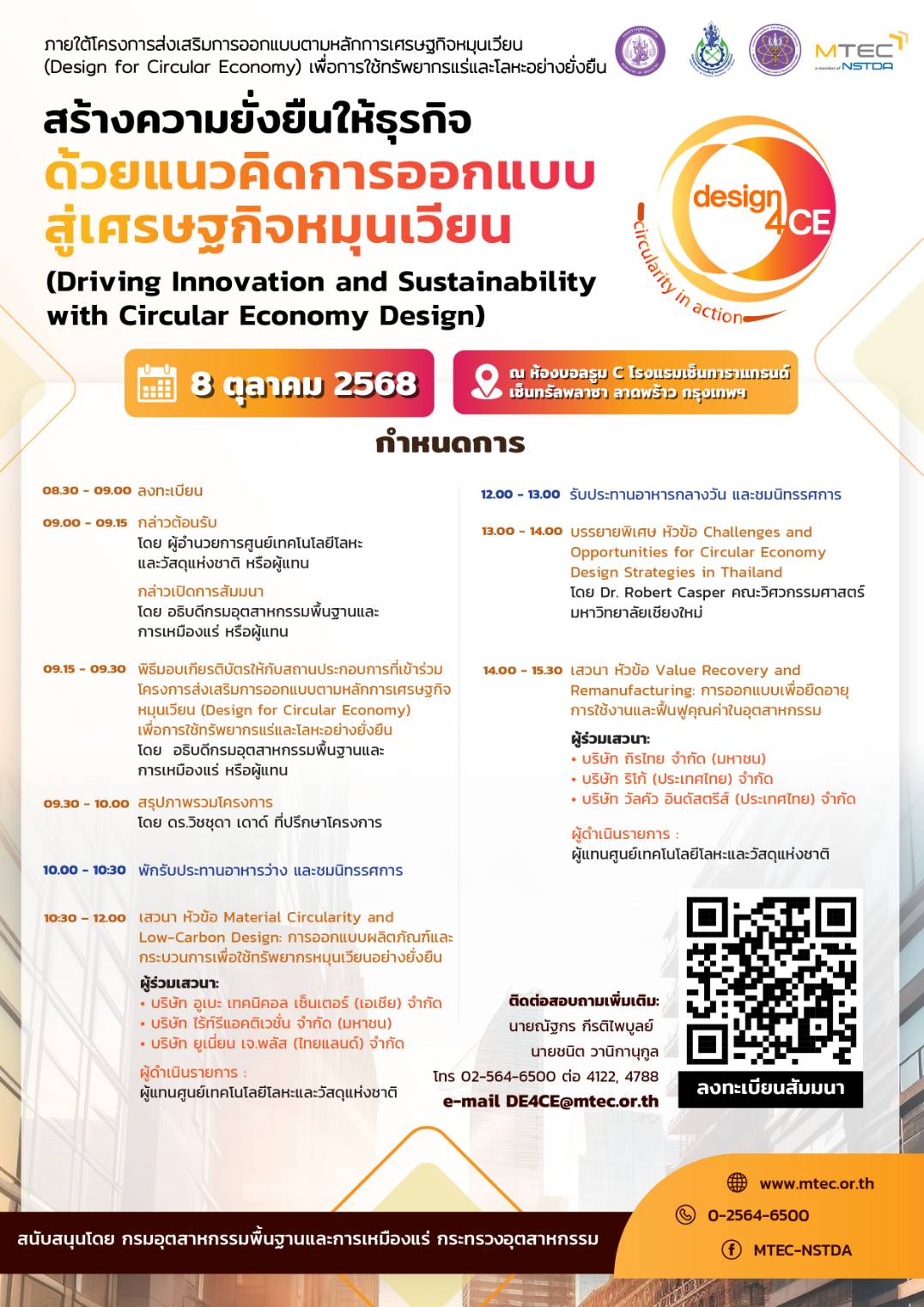 ภาพโปสเตอร์ขอเชิญผู้ที่สนใจเข้าร่วมสัมมนาและชมนิทรรศการ
"สร้างความยั่งยืนให้ธุรกิจด้วยแนวคิดการออกแบบสู่เศรษฐกิจหมุนเวียน"