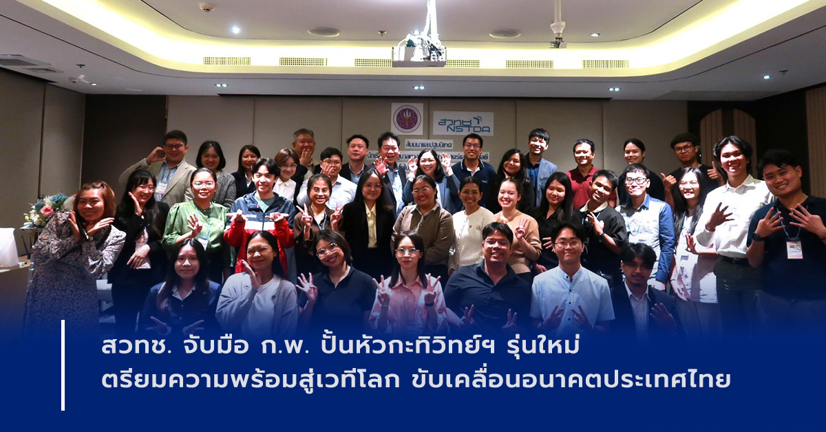 ภาพเปิดข่าว สวทช. จับมือ ก.พ. ปั้นหัวกะทิวิทย์ฯ รุ่นใหม่ เตรียมความพร้อมสู่เวทีโลก ขับเคลื่อนอนาคตประเทศไทย