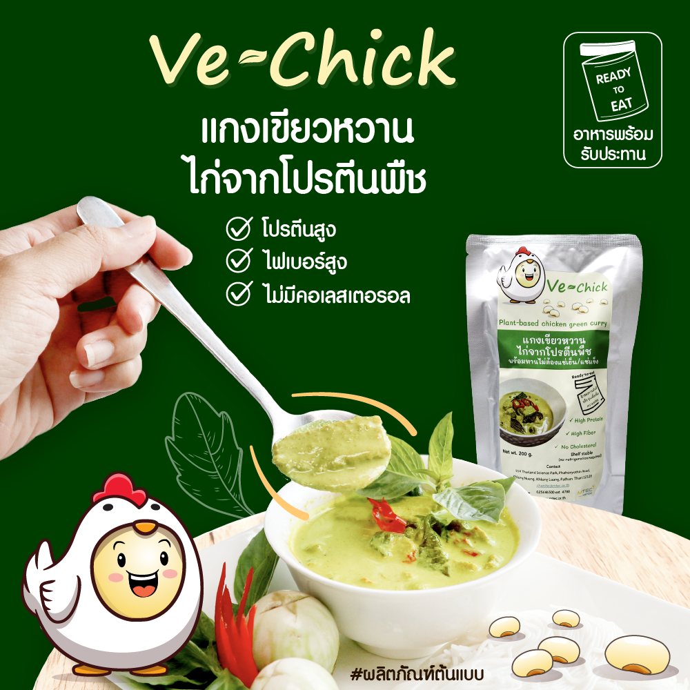 ชามแกงเขียวหวานจากโปรตีนพืช Ve-Chick และมีถุงบรรจุภัณฑ์อาหารพร้อมรับประทานตั้งอยู่ข้าง ๆ