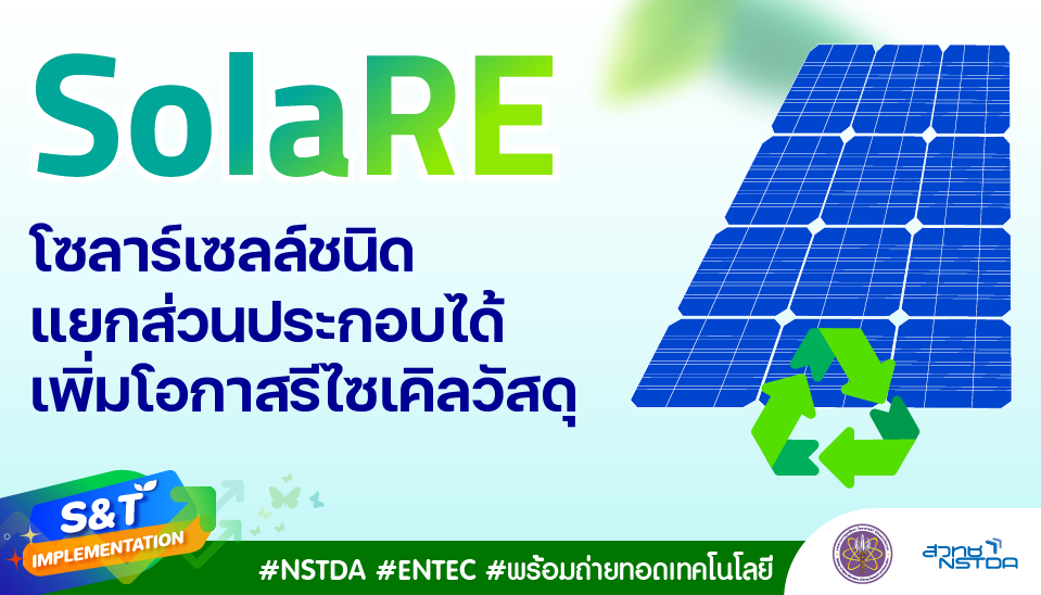 SolaRE โซลาร์เซลล์ชนิดแยกส่วนประกอบได้ง่ายหลังปลดระวาง เพิ่มโอกาสรีไซเคิลวัสดุ