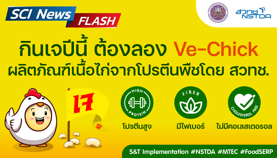 เทศกาลกินเจปีนี้ ต้องลอง 'Ve-Chick' ผลิตภัณฑ์เนื้อไก่จากโปรตีนพืชโดย สวทช.