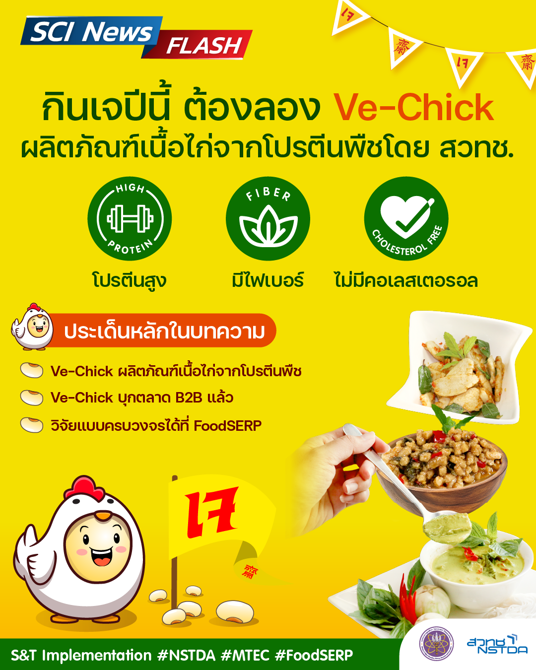 เทศกาลกินเจปีนี้ ต้องลอง 'Ve-Chick' ผลิตภัณฑ์เนื้อไก่จากโปรตีนพืชโดย สวทช.