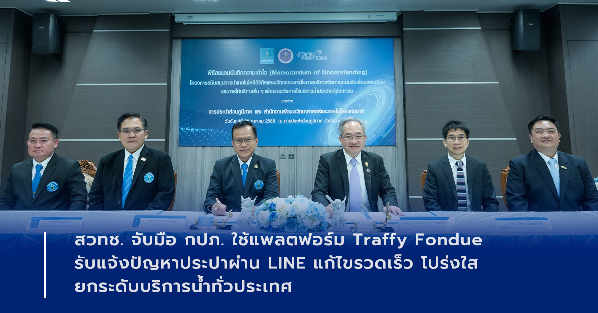 ภาพเปิดข่าว สวทช. จับมือ กปภ. ใช้แพลตฟอร์ม Traffy Fondue รับแจ้งปัญหาประปาผ่าน LINE แก้ไขรวดเร็ว โปร่งใส ยกระดับบริการน้ำทั่วประเทศ