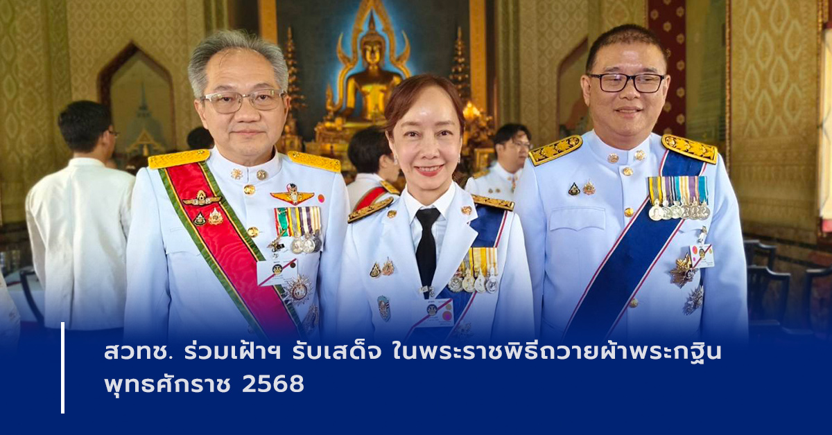 ภาพเปิดข่าวสวทช. ร่วมเฝ้าฯ รับเสด็จ ในพระราชพิธีถวายผ้าพระกฐิน พุทธศักราช 2568