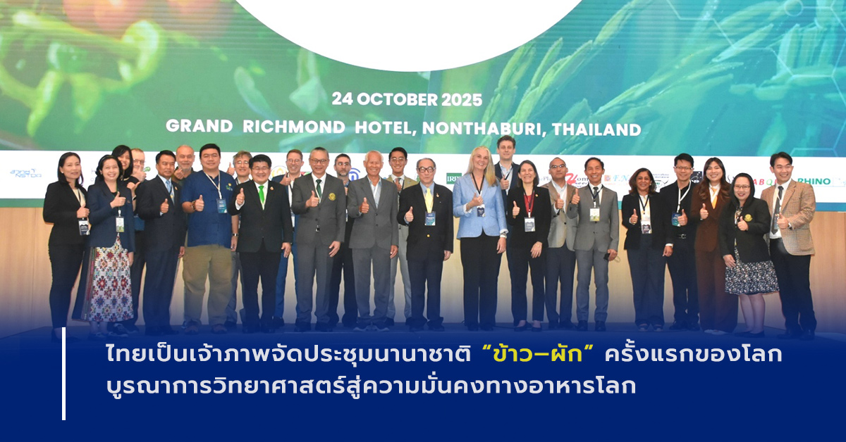 ภาพเปิดข่าว ไทยจัดประชุมนานาชาติ “ข้าว–ผัก” ครั้งแรกของโลก รวมพลังวิทยาศาสตร์ขับเคลื่อนความมั่นคงทางอาหารและเกษตรยั่งยืน