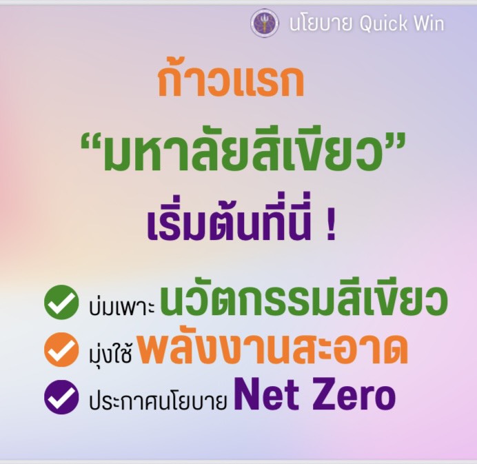 ภาพก้าวแรก "มหาลัยสีเขียว"