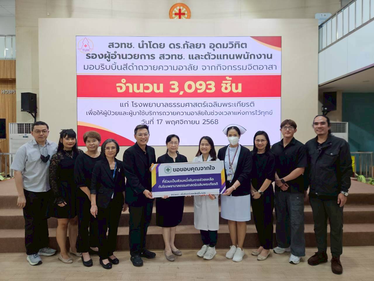 ภาพหมู่ สวทช. รวมใจจิตอาสามอบริบบิ้นให้ทีมสนับสนุนการทำงาน และโรงพยาบาลธรรมศาสตร์เฉลิมพระเกียรติ 