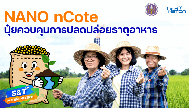 ‘NANO nCote’ ปุ๋ยควบคุมการปลดปล่อยธาตุอาหาร ใช้ได้เต็มประสิทธิภาพ ลดปล่อยก๊าซเรือนกระจก